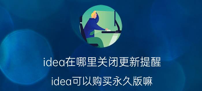 idea在哪里关闭更新提醒 idea可以购买永久版嘛？